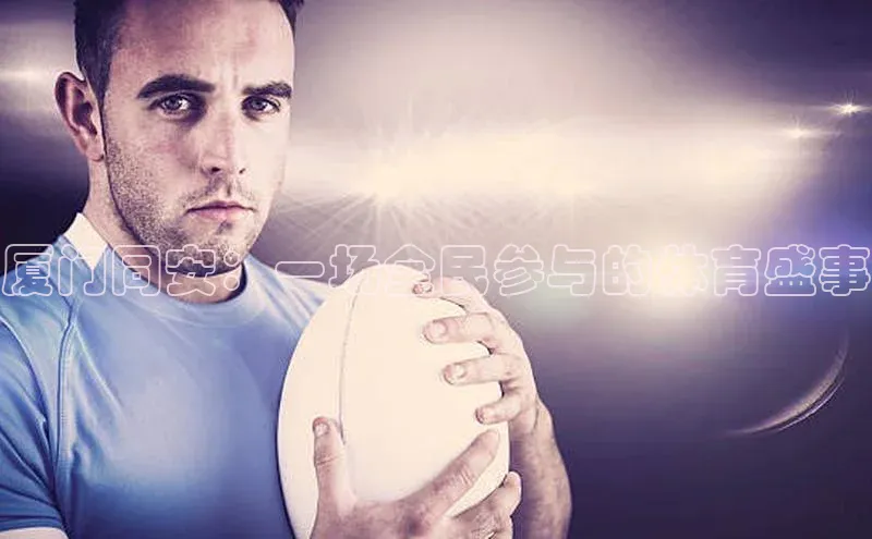 厦门同安：一场全民参与的体育盛事