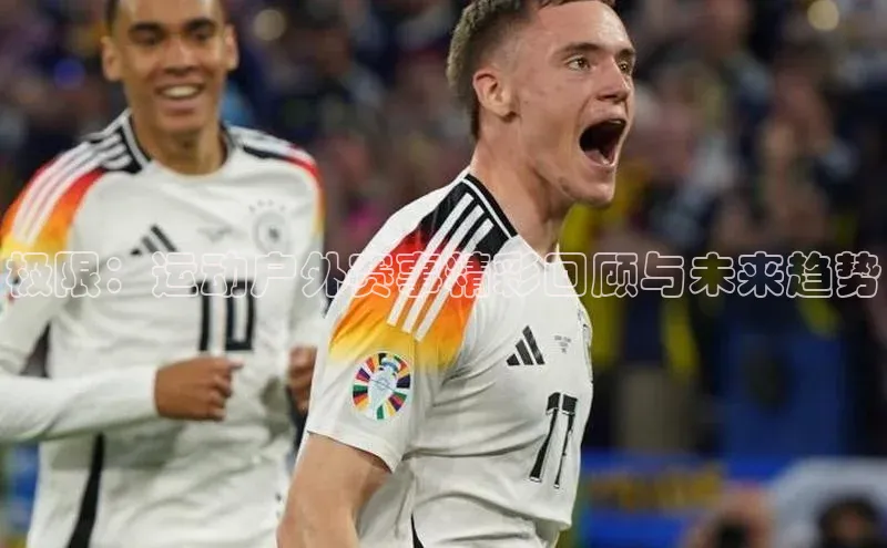 极限：运动户外赛事精彩回顾与未来趋势