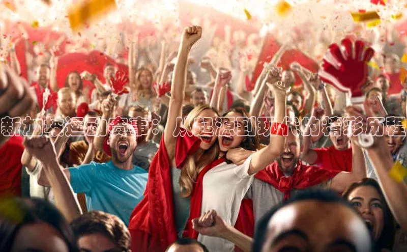 新加坡运动赛事：从起源到现代的精彩历程