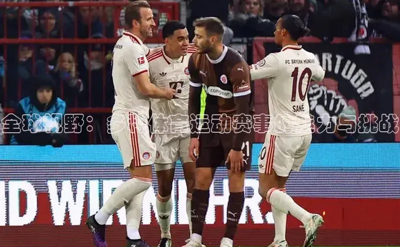 全球视野：多种体育运动赛事的魅力与挑战