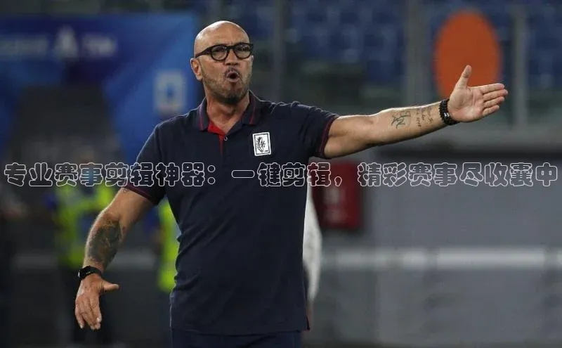 专业赛事剪辑神器：一键剪辑，精彩赛事尽收囊中