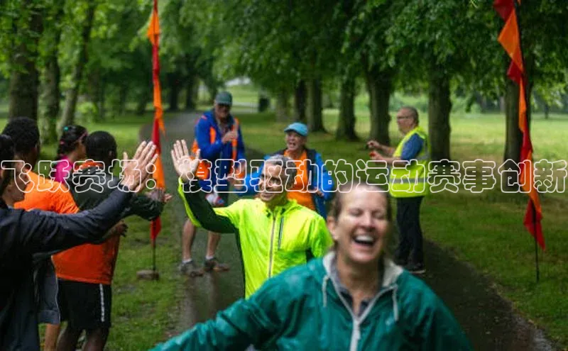 飞跃赛场：模型驱动的运动赛事创新