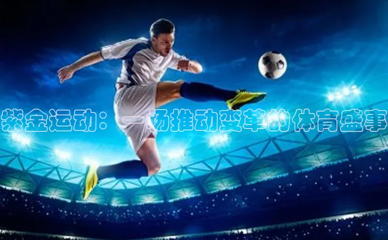 紫金运动：一场推动变革的体育盛事