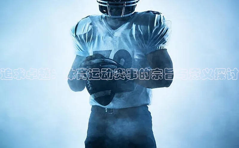 追求卓越：体育运动赛事的宗旨与意义探讨