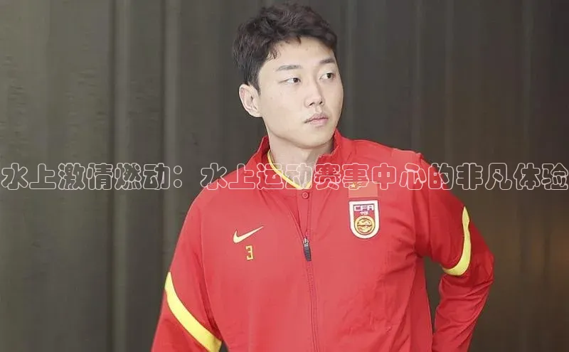 水上激情燃动：水上运动赛事中心的非凡体验