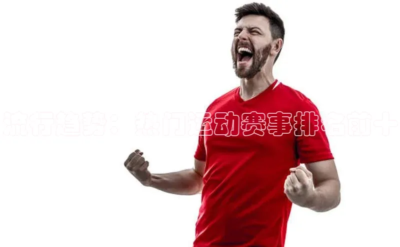 流行趋势：热门运动赛事排名前十