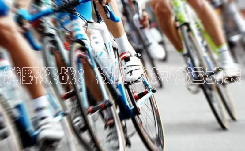 越野挑战：极限的短袖运动装