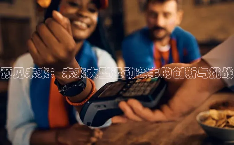 预见未来：未来大型运动赛事的创新与挑战