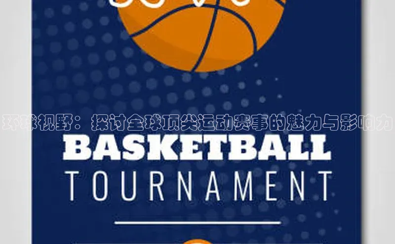 环球视野：探讨全球顶尖运动赛事的魅力与影响力