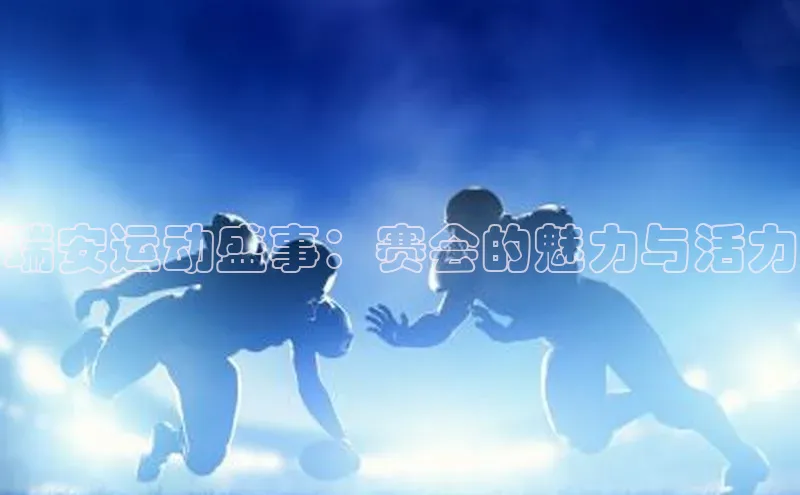 瑞安运动盛事：赛会的魅力与活力