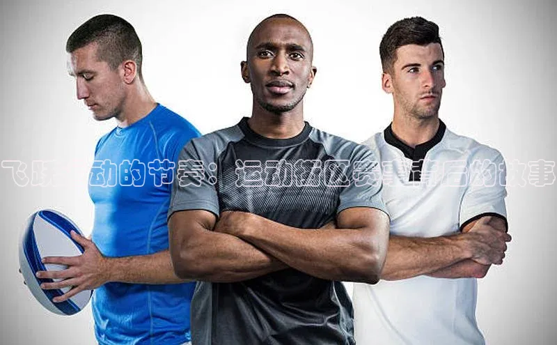 飞跃运动的节奏：运动街区赛事背后的故事