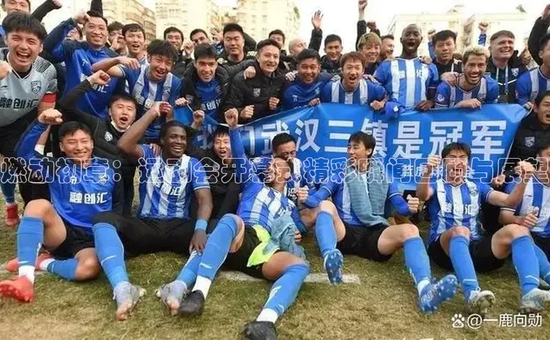 燃动初章：运动会开幕式精彩瞬间回顾与展望