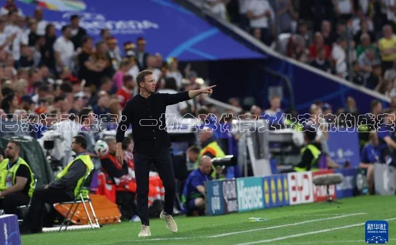 巴黎运动盛事：一场全球体育文化交流的盛宴