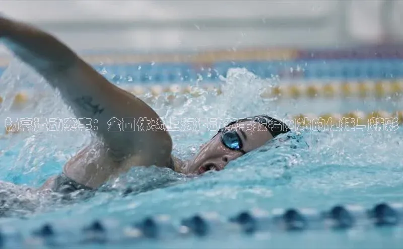 畅享运动赛事：全面体验上海运动赛事报名网站的便捷与精彩