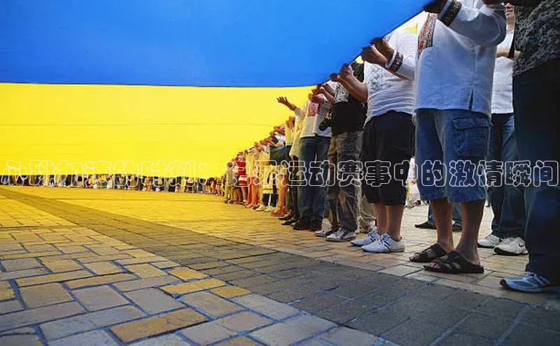 心跳加速的时刻：记录运动赛事中的激情瞬间